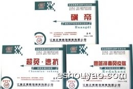 超免·速抗