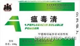 瘟毒清（病毒性感.