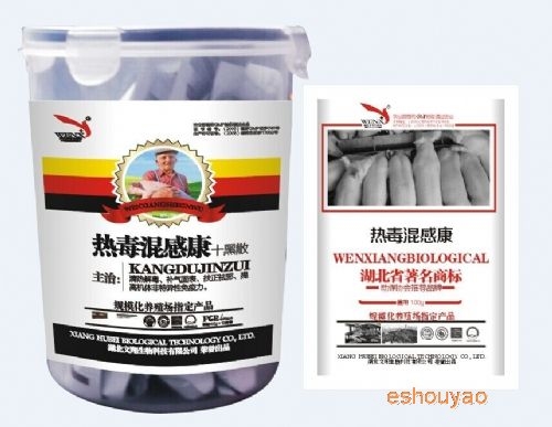 熱毒混感康(十黑.